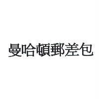 曼哈頓郵差包