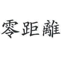 零距離