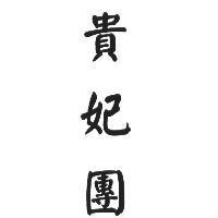 貴妃團