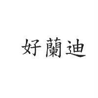 好蘭迪