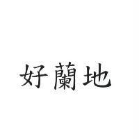 好蘭地