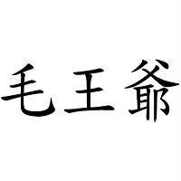 毛王爺