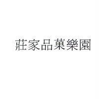 莊家品菓樂園