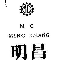 明昌及圖 MING CHANG 