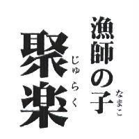 聚樂/ じゅらく/ 漁師の子/ なまこ