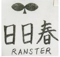日日春 RANSTER