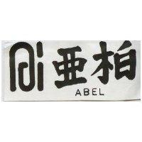 亞柏及圖 ABEL