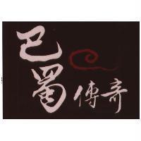 巴蜀傳奇及圖