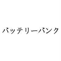 バッテリ-バンク