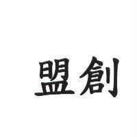 盟創