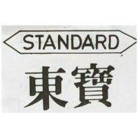 東寶 T.B