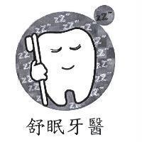 舒眠牙醫及圖