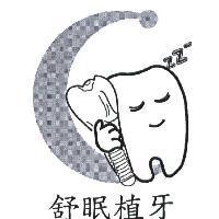 舒眠植牙及圖