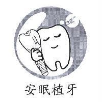 安眠植牙及圖