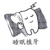 睡眠植牙及圖