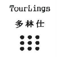 多林仕 TourLings 及圖