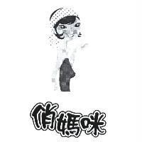 俏媽咪及圖