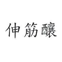 伸筋釀