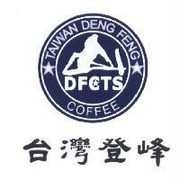 台灣登峰及圖 TAIWAN DENG FENG COFFEE DFCTS