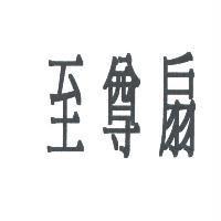 至尊扇