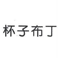 杯子布丁