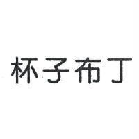 杯子布丁