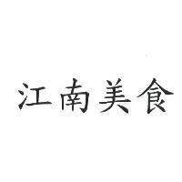 江南美食