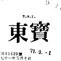 東寶 T.B.I 