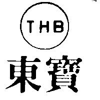 東寶 T.H.B