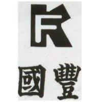 國豐及圖