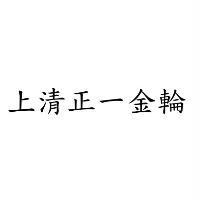 上清正一金輪