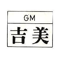 吉美及圖 GM 