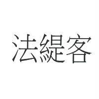 法緹客