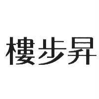 樓步昇
