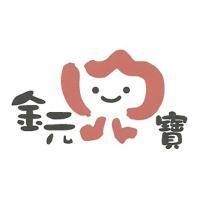 金元兒寶