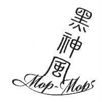 黑神風 MopMops 及設計圖