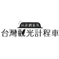 易遊網嚴選台灣觀光計程車設計字及圖