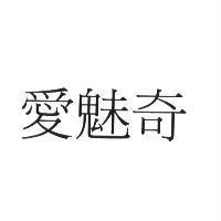 愛魅奇