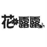 花露露及字形設計