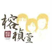 榕禎萱及圖