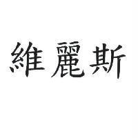 維麗斯