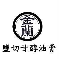 金蘭鹽切甘醇油膏及圖