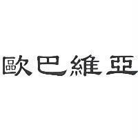 歐巴維亞