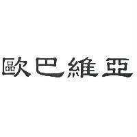 歐巴維亞