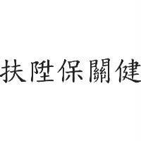 扶陞保關健
