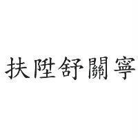 扶陞舒關寧