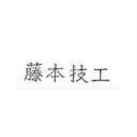 藤本技工