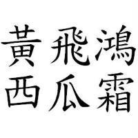 黃飛鴻西瓜霜