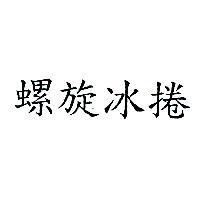 螺旋冰捲