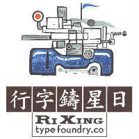 日星鑄字行 RI XING type foundry.co 及圖